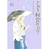 きのう何食べた？（１０） (モーニングコミックス)