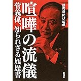 喧嘩の流儀 菅義偉、知られざる履歴書