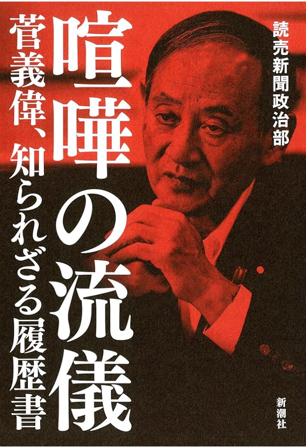 菅義偉 著書「政治家の覚悟」初版 【公式通販】
