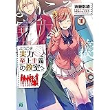 ようこそ実力至上主義の教室へ 10 (MF文庫J)