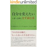 自分を変えたいと思った時にまず読む本: 自己啓発本やセミナーで学ぶ前に知っておきたい知識