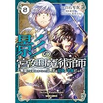 創成魔法の再現者 6 (ガルドコミックス) | うさとる, みわもひ