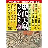 歴史と人物8 歴史天皇まるわかり (ムック)
