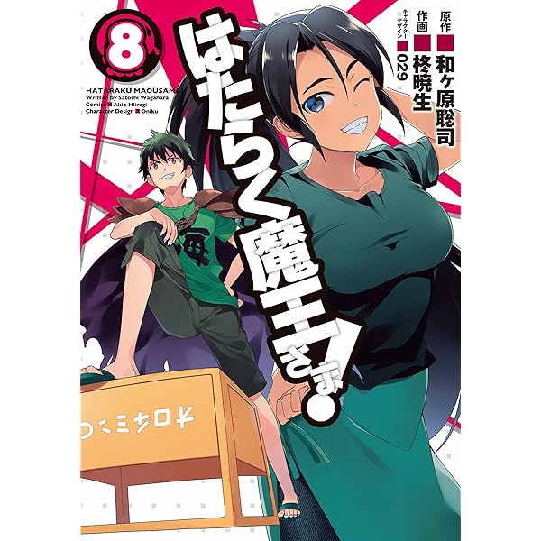 Amazon.co.jp: はたらく魔王さま！(9) (電撃コミックス) eBook