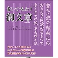 書いて味わう阿弥陀経 | 筆:山本 慧, 解説:真名子 晃征 |本