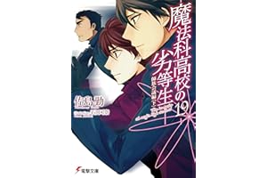魔法科高校の劣等生(19)　師族会議編〈下〉 (電撃文庫)