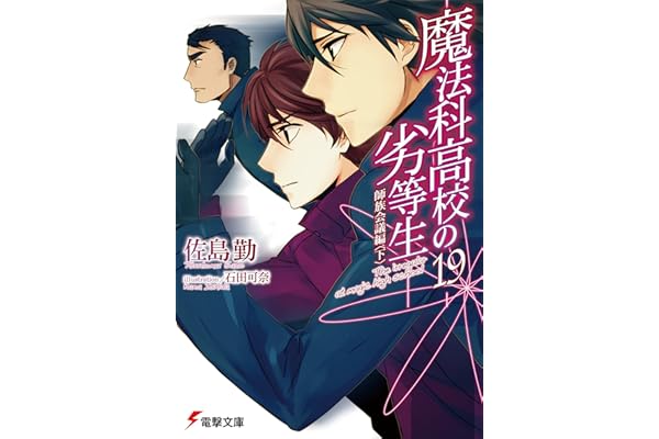 魔法科高校の劣等生(19)　師族会議編〈下〉 (電撃文庫)