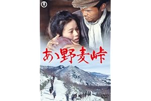 ああ野麦峠 <東宝DVD名作セレクション>