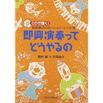新装版 これからはじめる即興演奏 〜豊かな音楽表現のために | 馬淵