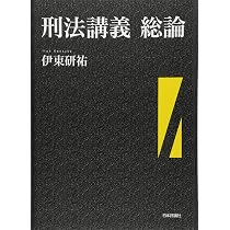 【中古】刑法講義?総論 (中) 刑法総論講義 《第7版》 | 古本おんらいんSTORE 金修堂書店