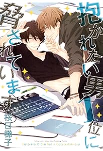 抱かれたい男1位に脅されています。OFFICIAL GUIDE BOOK (宝島社