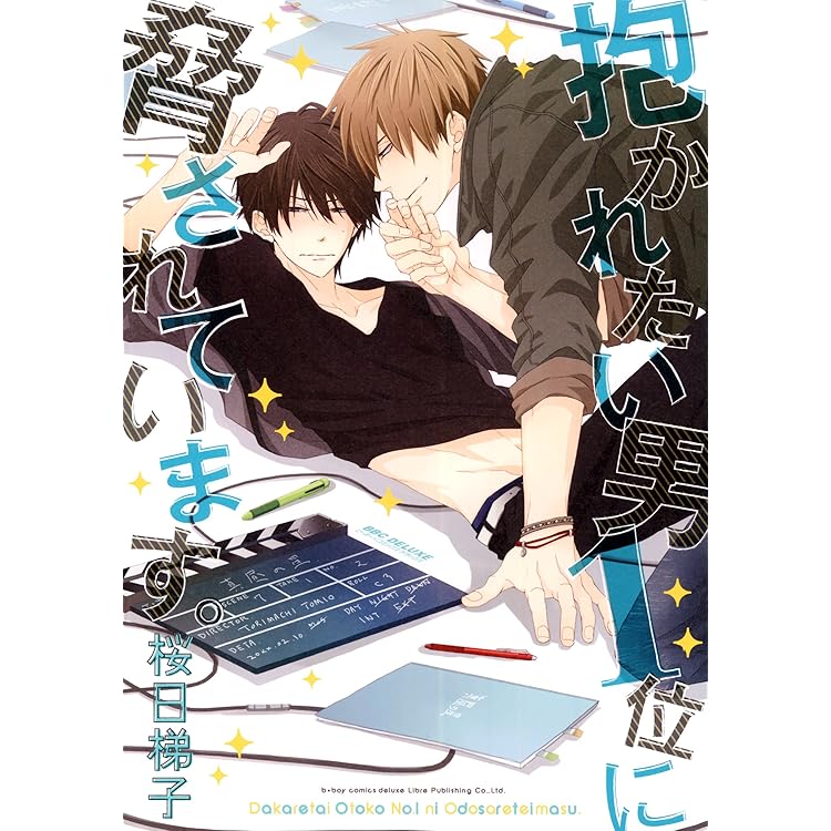 抱かれたい男1位に脅されています。OFFICIAL GUIDE BOOK (宝島社