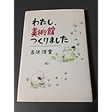 わたし、美術館つくりました