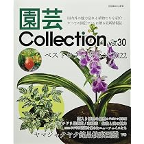 園芸Collection Vol,30 (別冊趣味の山野草) | 栃の葉書房 |本 | 通販