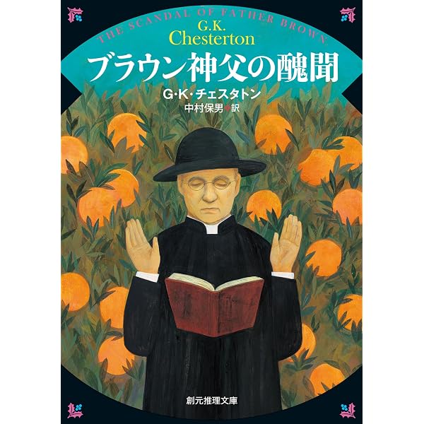 ブラウン神父の不信 (創元推理文庫) | G・K・チェスタトン, 中村