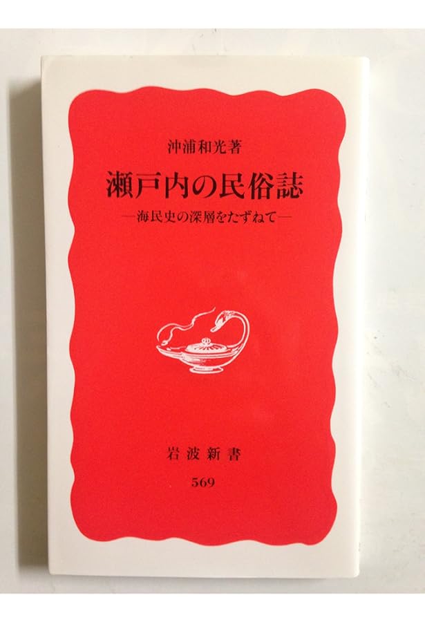 竹の民俗誌: 日本文化の深層を探る (岩波新書 新赤版 187) | 沖浦 和光