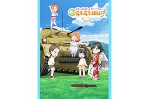 ガールズ＆パンツァー もっとらぶらぶ作戦です！ 第4幕　特典付き