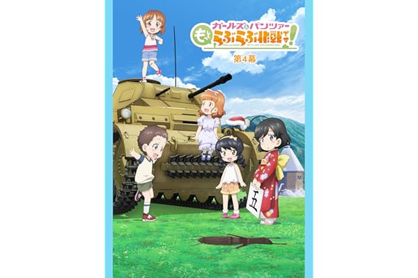 ガールズ＆パンツァー もっとらぶらぶ作戦です！ 第4幕　特典付き