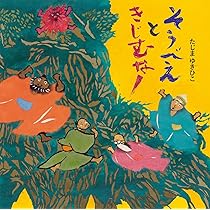 Amazon.co.jp: そうべえときじむなー (童心社の絵本) : たじま