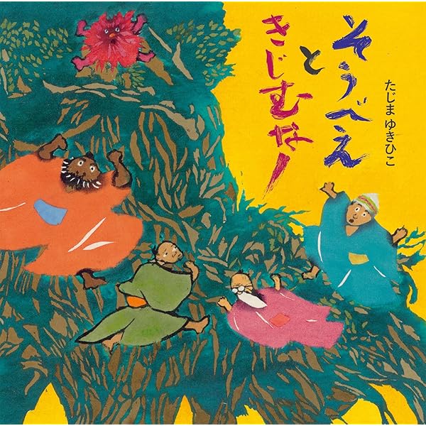 Amazon.co.jp: そうべえ そうれ ごかっさい (6冊セット) : 田島