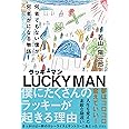 ラッキーマン 何者でもない僕が、何者かになる物語