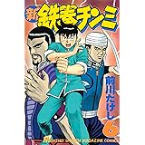 新鉄拳チンミ（６） (月刊少年マガジンコミックス)