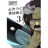 ムカつく部長が実は神上司でした(3)