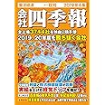 会社四季報 2019年4集秋号 [雑誌]