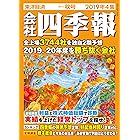 会社四季報 2019年 4集 秋号