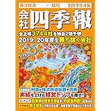 会社四季報 2019年4集秋号 [雑誌]