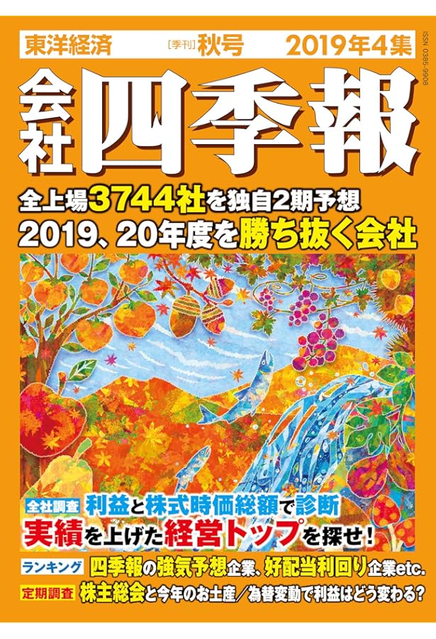会社四季報ワイド版 2019年2集・春号 [雑誌] |本 | 通販 | Amazon