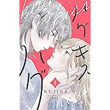 ハグ　キス　ハグ（１）