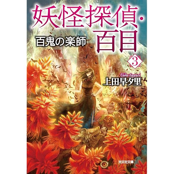 Amazon.co.jp: 妖怪探偵・百目1～朱塗りの街～ (光文社文庫) 電子書籍