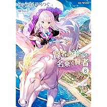 賢者の弟子を名乗る賢者 8 (GCノベルズ) | りゅうせんひろつぐ