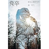 食卒: 栄養の観念ではなくエネルギーの観念で生きる意識の在り方生き方 (進化人類研究所)