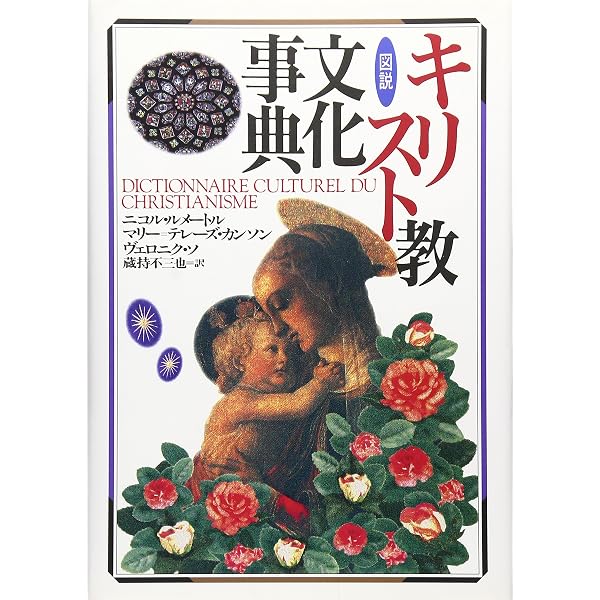 キリスト教文化事典 | キリスト教文化事典編集委員会 |本 | 通販 | Amazon
