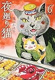 夜廻り猫(6)特装版 (プレミアムKC)