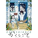 かくしごと（１） (月刊少年マガジンコミックス)