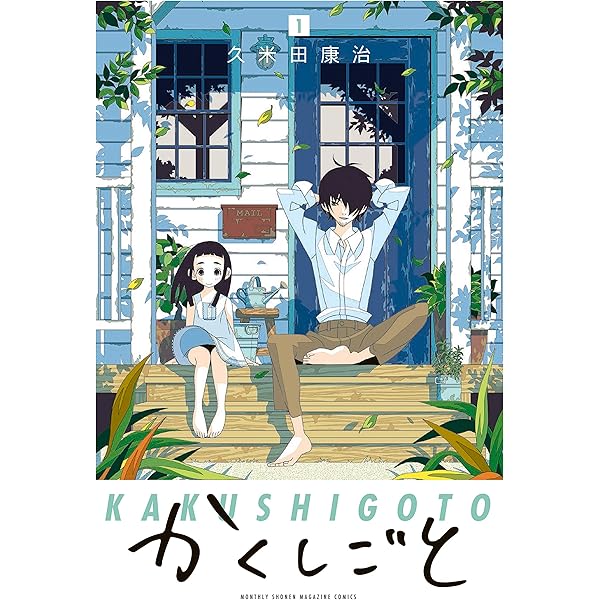 かくしごと １ 月刊少年マガジンコミックス 久米田康治 少年マンガ Kindleストア Amazon