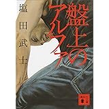 盤上のアルファ (講談社文庫)