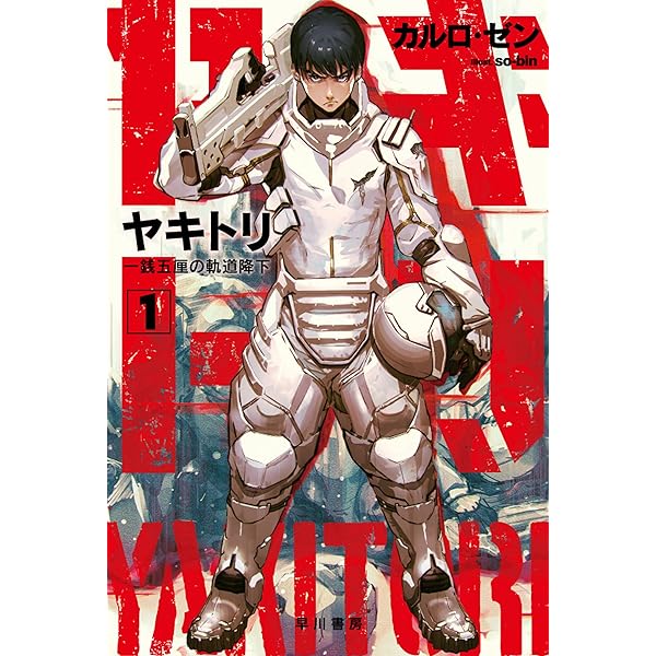 Amazon.co.jp: ヤキトリ1 一銭五厘の軌道降下 (ハヤカワ文庫JA