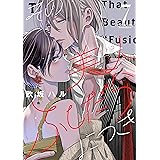 その美人（オトコ）ふしだらにつき（７）