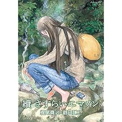 Amazon.co.jp: さすらいエマノン (徳間文庫) eBook : 梶尾真治, 鶴田
