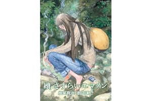續 さすらいエマノン (RYU COMICS)
