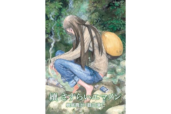 續 さすらいエマノン (RYU COMICS)