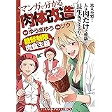 マンガで分かる肉体改造 糖質制限&肉食主義編 (ヤングキングコミックス)