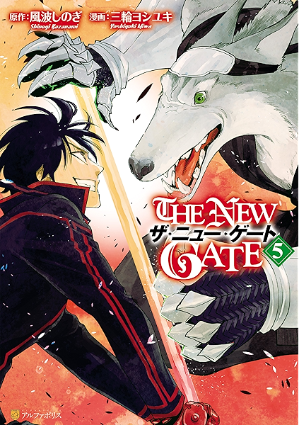 The New Gate５ アルファポリスcomics 三輪ヨシユキ 風波しのぎ マンガ Kindleストア Amazon