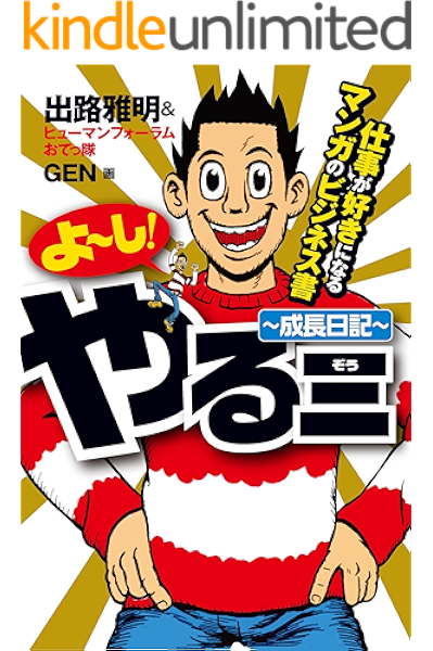 ビジネスコミック よーし やる三 成長日記 仕事が好きになるマンガのビジネス書 出路 雅明 マンガ Kindleストア Amazon