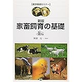 家畜飼育の基礎 新版 (農学基礎セミナー)