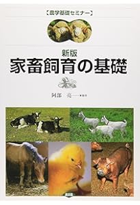 最新 畜産ハンドブック 最新 畜産ハンドブック (KS農学専門書) | 扇元 敬司, 韮澤 圭二郎